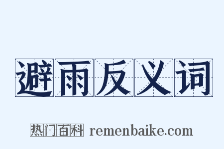 避雨反义词是什么意思的图片